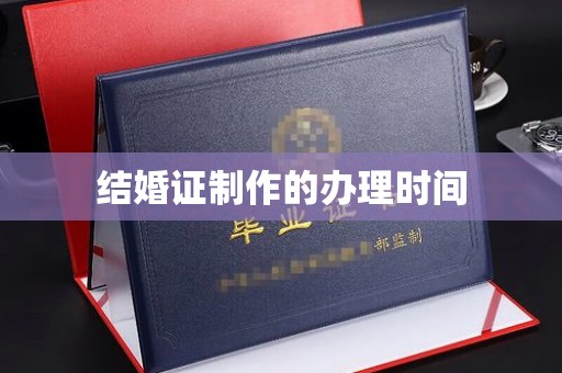 遂平结婚证制作的办理时间