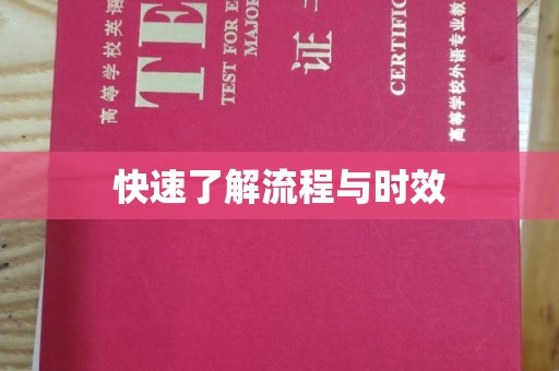鄞州快速了解流程与时效