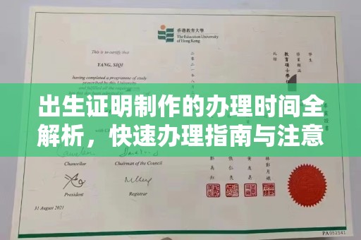 乐清出生证明制作的办理时间全解析，快速办理指南与注意事项